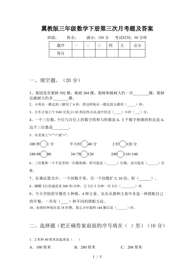 翼教版三年级数学下册第三次月考题及答案