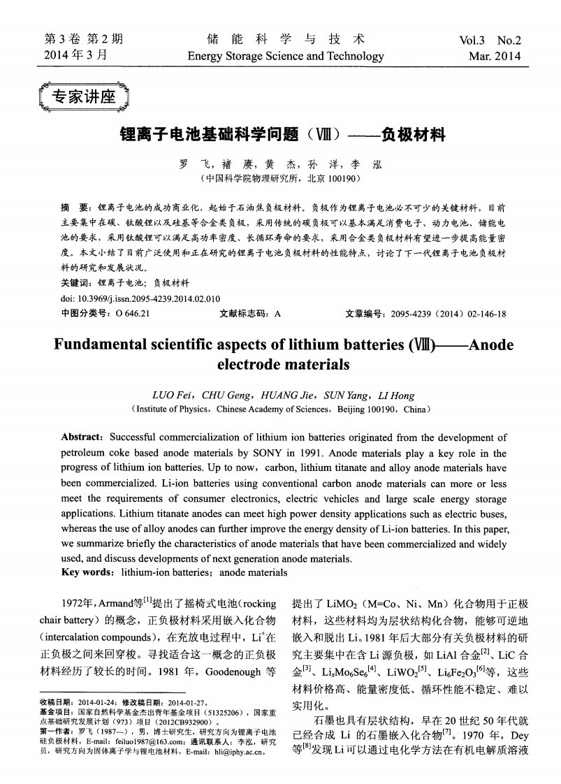 锂离子电池基础科学问题(ⅷ)——负极材料