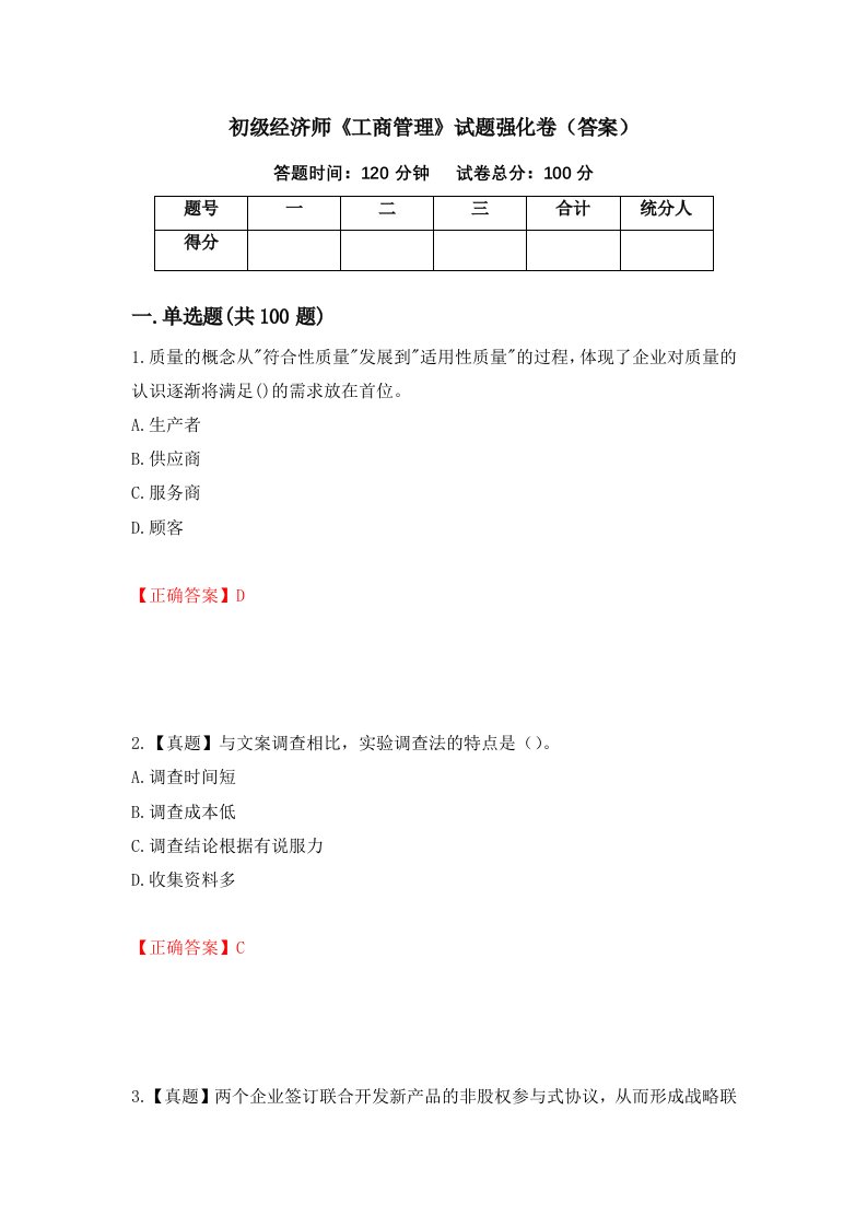 初级经济师工商管理试题强化卷答案34