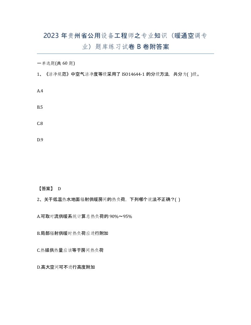 2023年贵州省公用设备工程师之专业知识暖通空调专业题库练习试卷B卷附答案