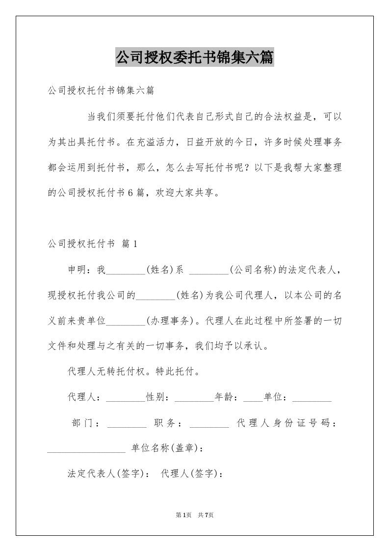 公司授权委托书锦集六篇例文