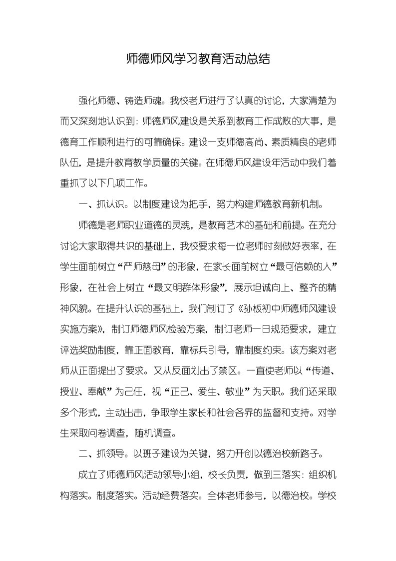 2021年师德师风学习教育活动总结