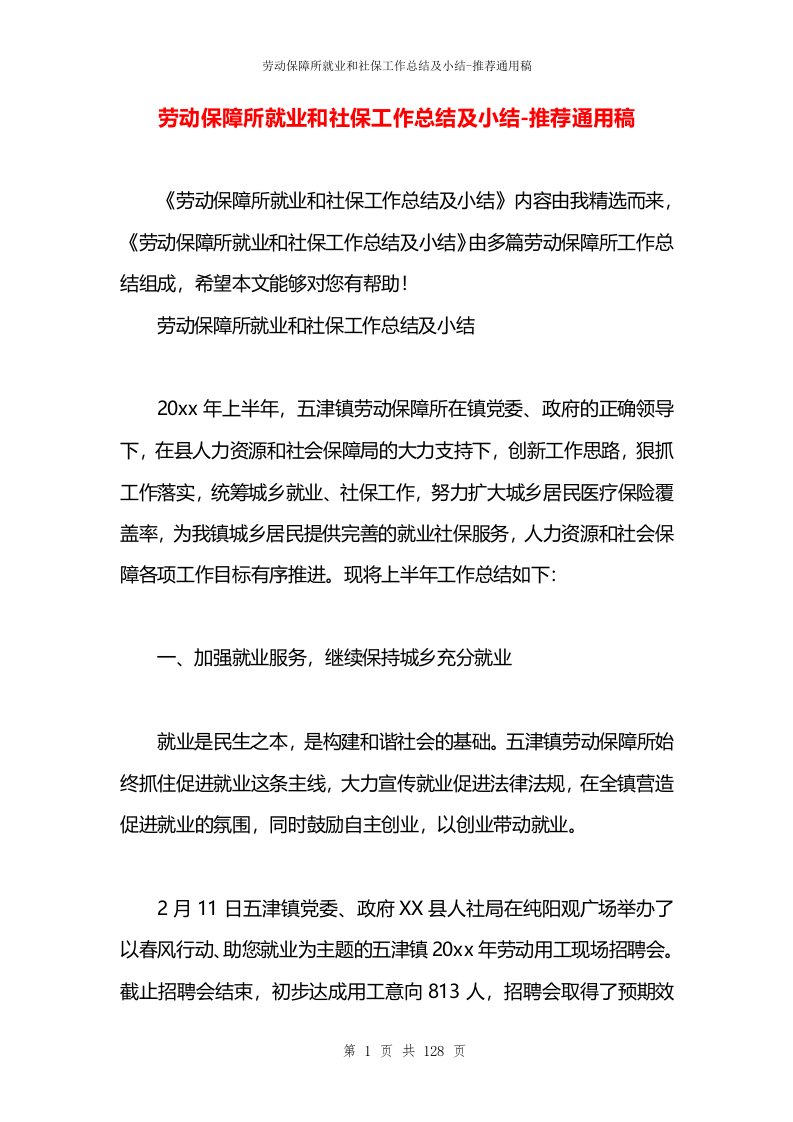 劳动保障所就业和社保工作总结及小结