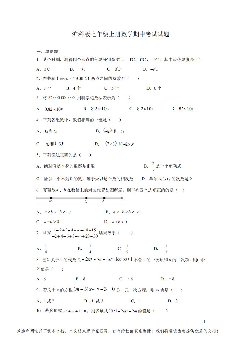 沪科版七年级上册数学期中考试试卷带答案