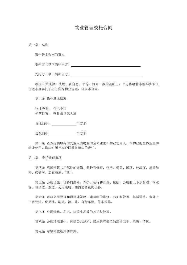 物业管理委托合同