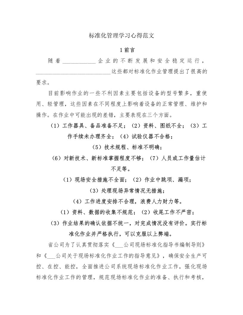 标准化管理学习心得范文