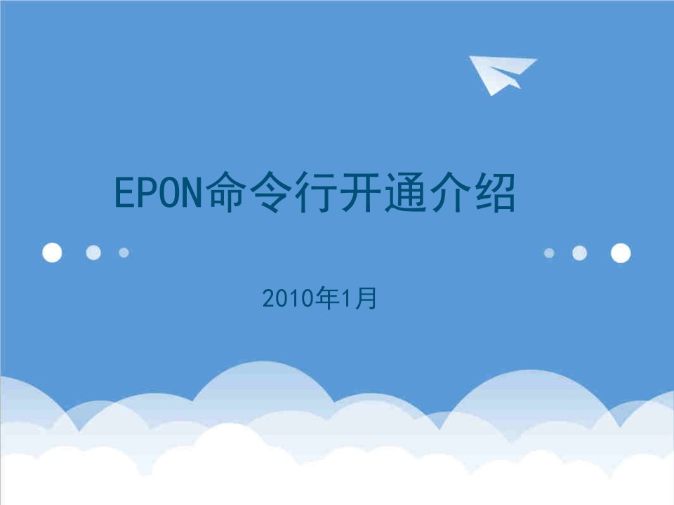 产品管理-EPON命令行开通介绍宽带产品部杨克力