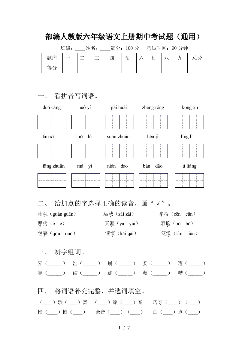 部编人教版六年级语文上册期中考试题(通用)