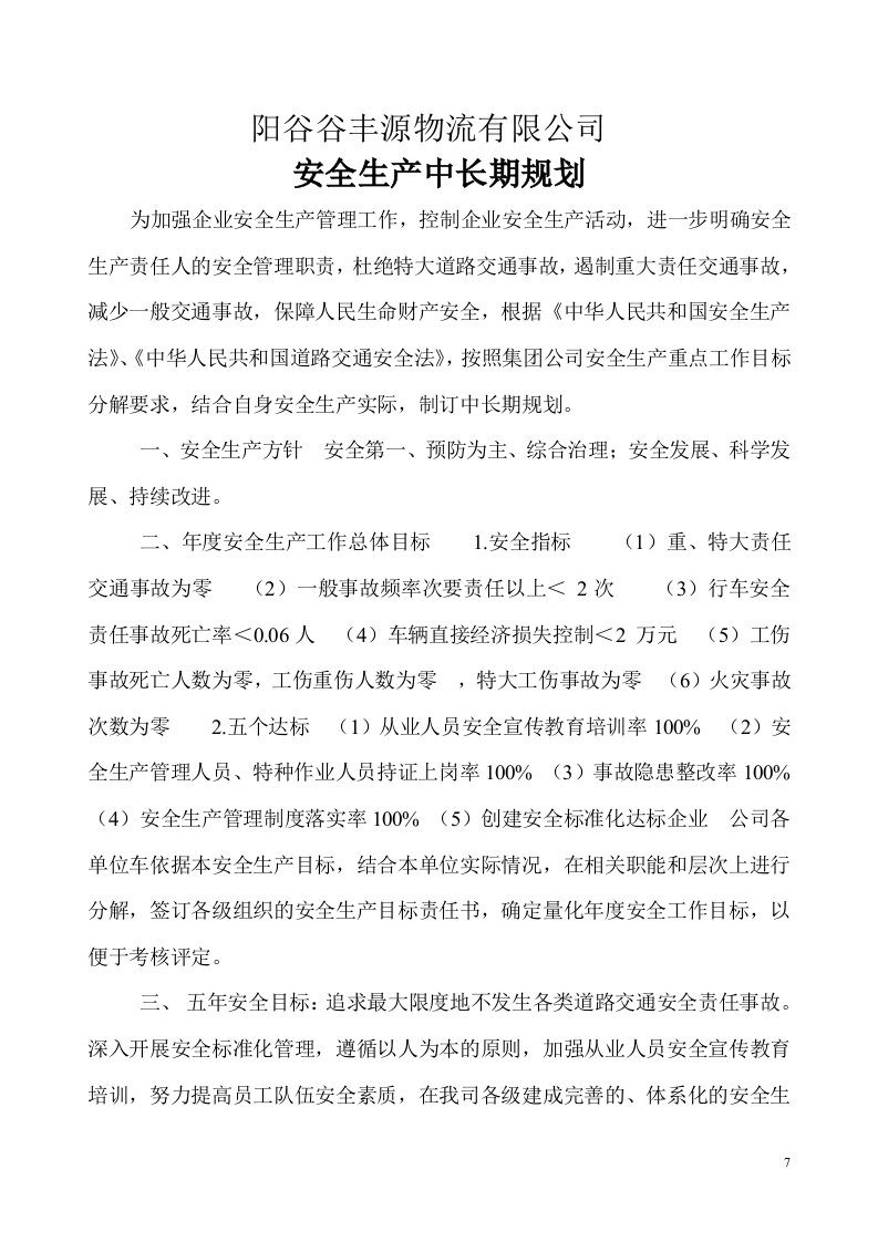 运输公司安全生产中长期规划