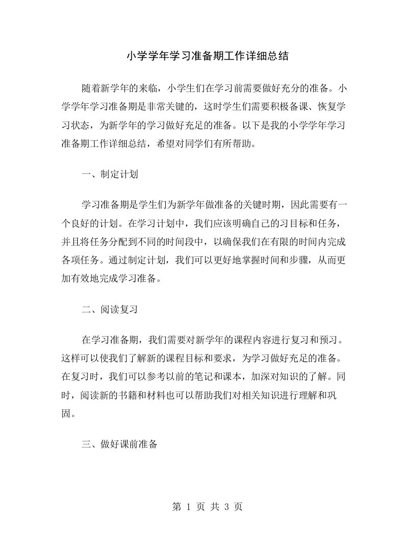 小学学年学习准备期工作详细总结