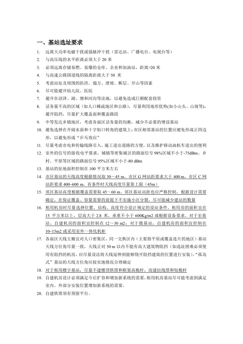 移动通信工程基站建设工艺要求