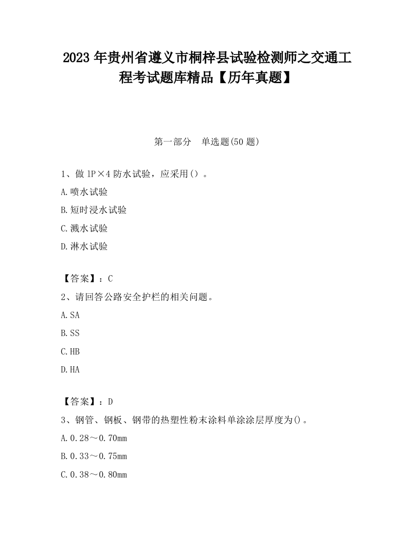 2023年贵州省遵义市桐梓县试验检测师之交通工程考试题库精品【历年真题】