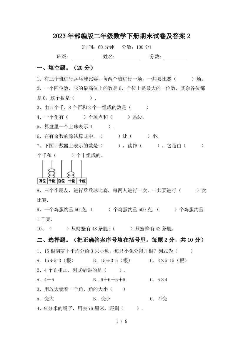 2023年部编版二年级数学下册期末试卷及答案2