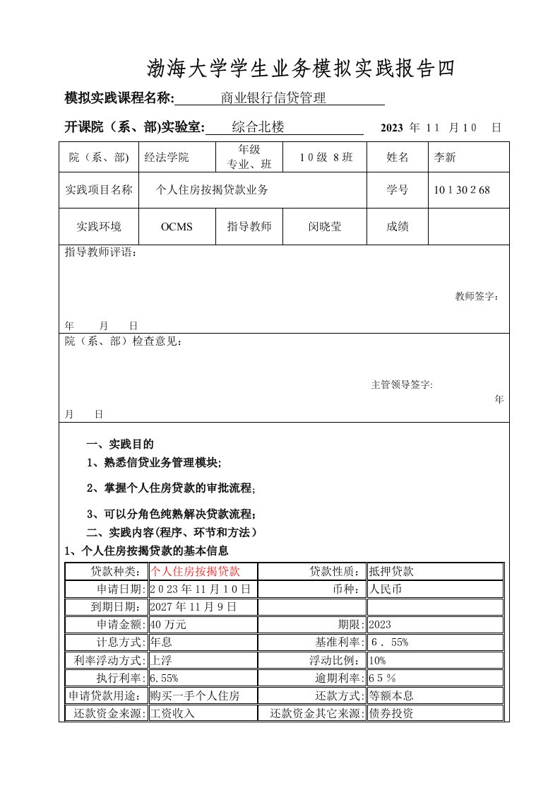 2023年商业银行信贷模拟实验报告一