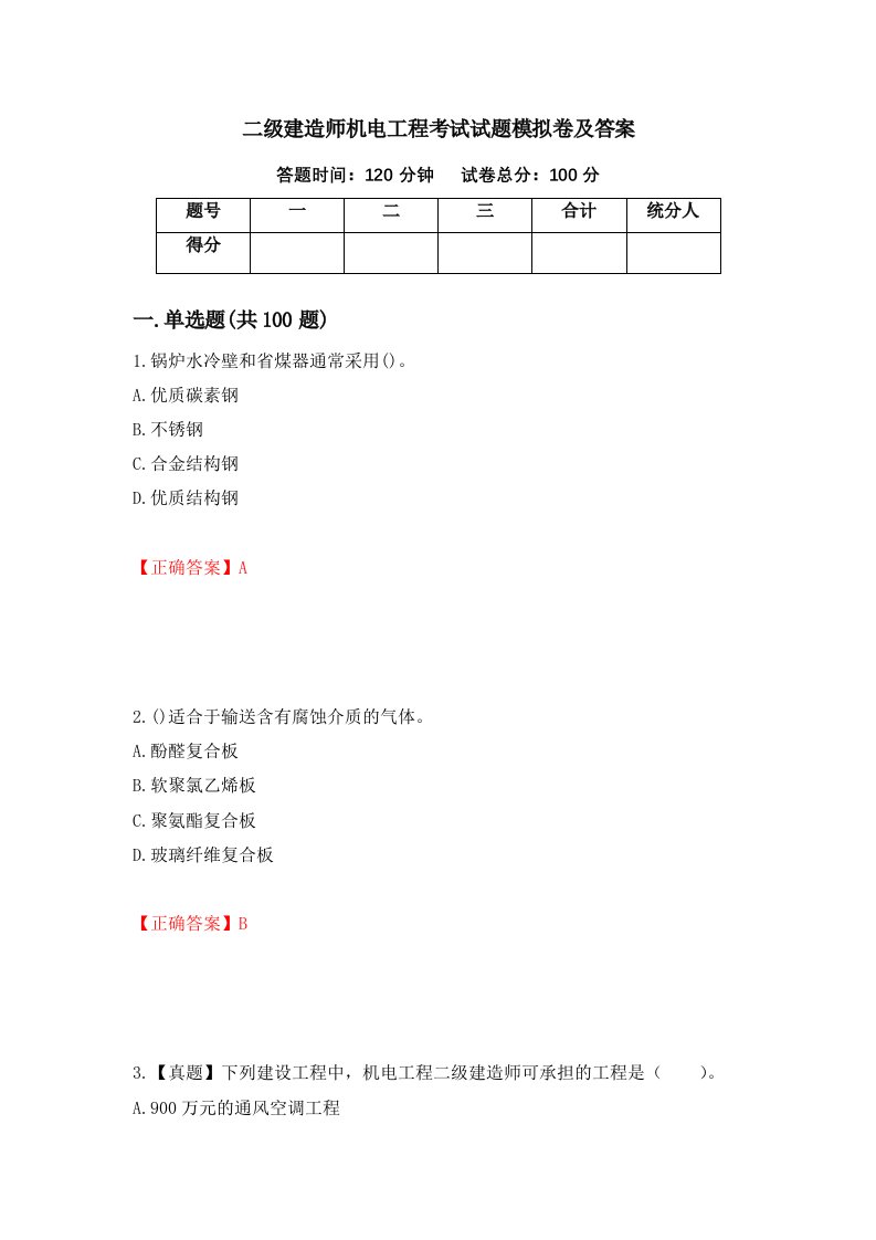 二级建造师机电工程考试试题模拟卷及答案23