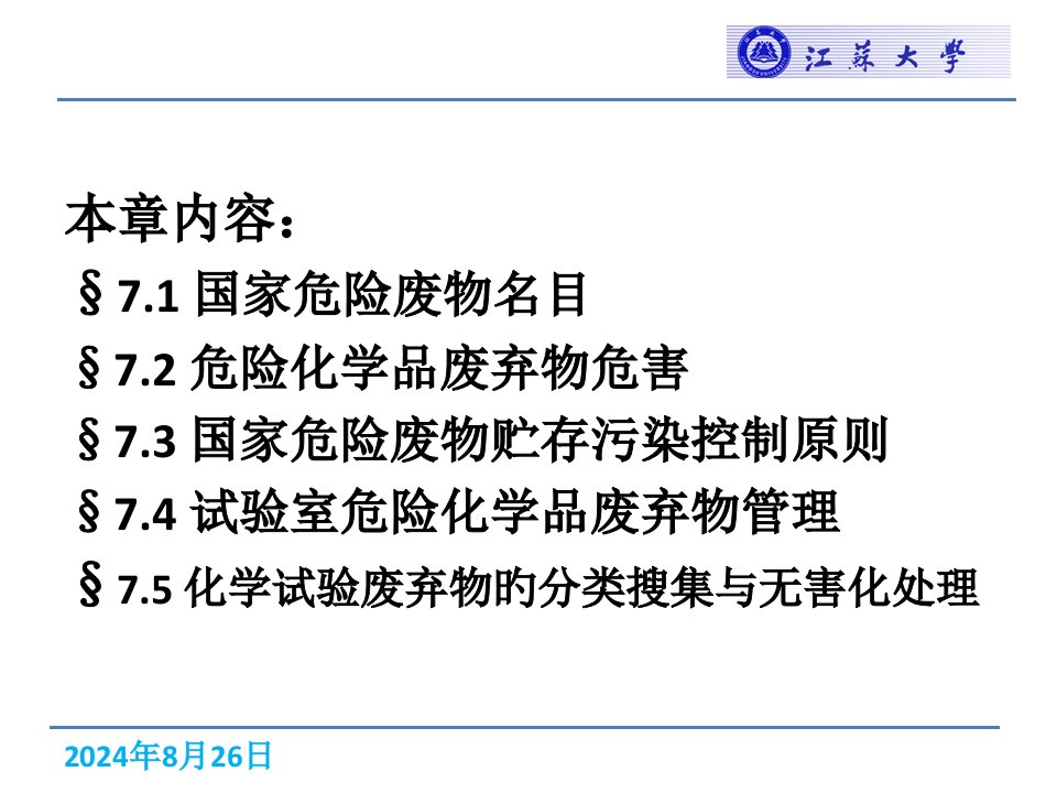 化学实验室废弃物的安全处置公开课一等奖市赛课获奖课件