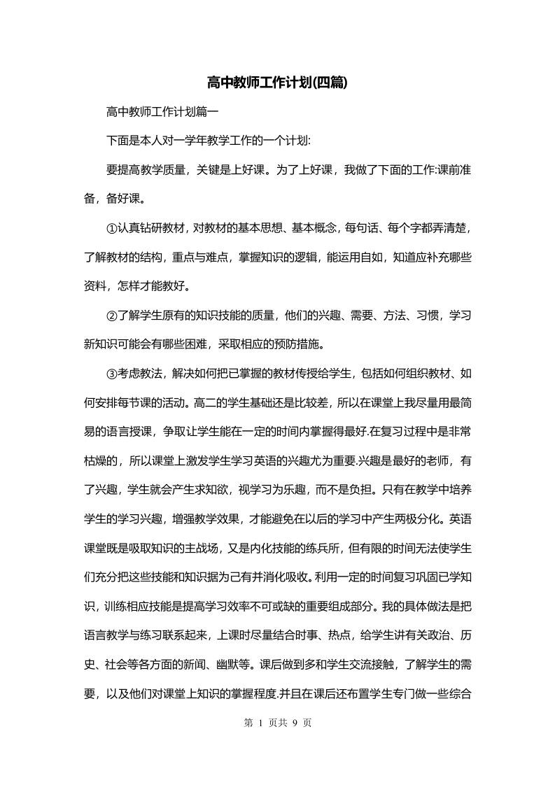 高中教师工作计划四篇