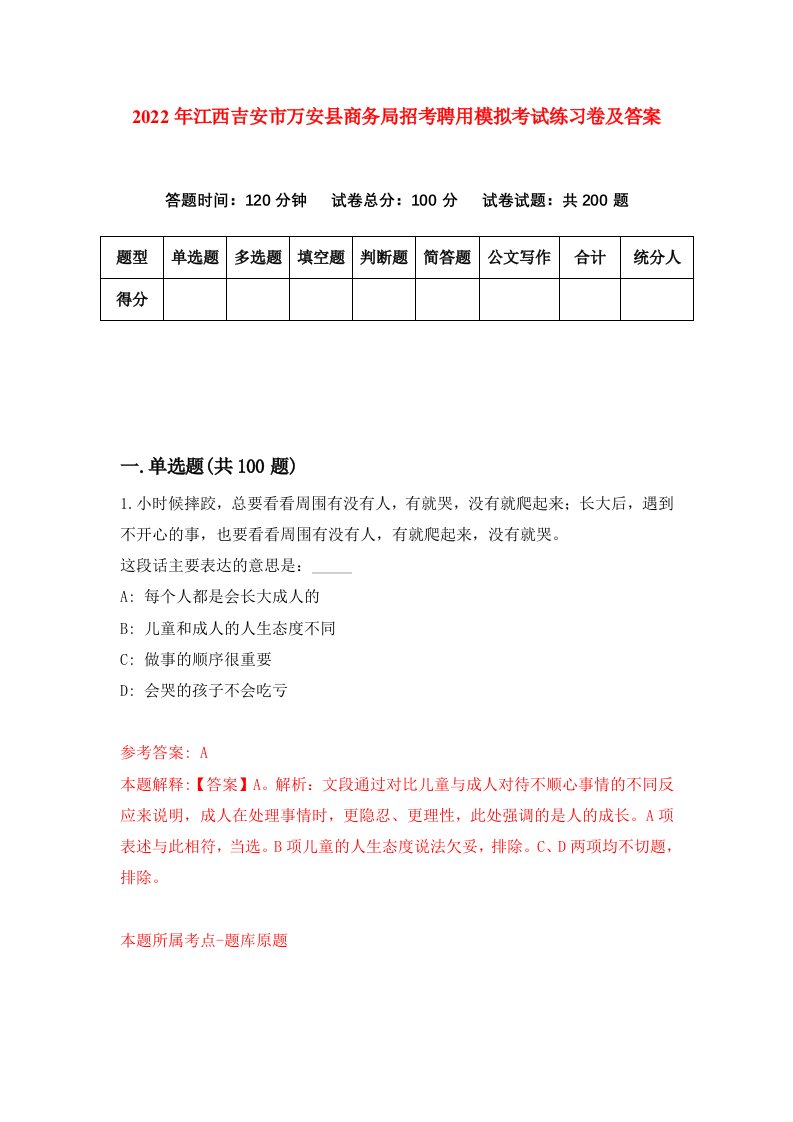 2022年江西吉安市万安县商务局招考聘用模拟考试练习卷及答案第2卷