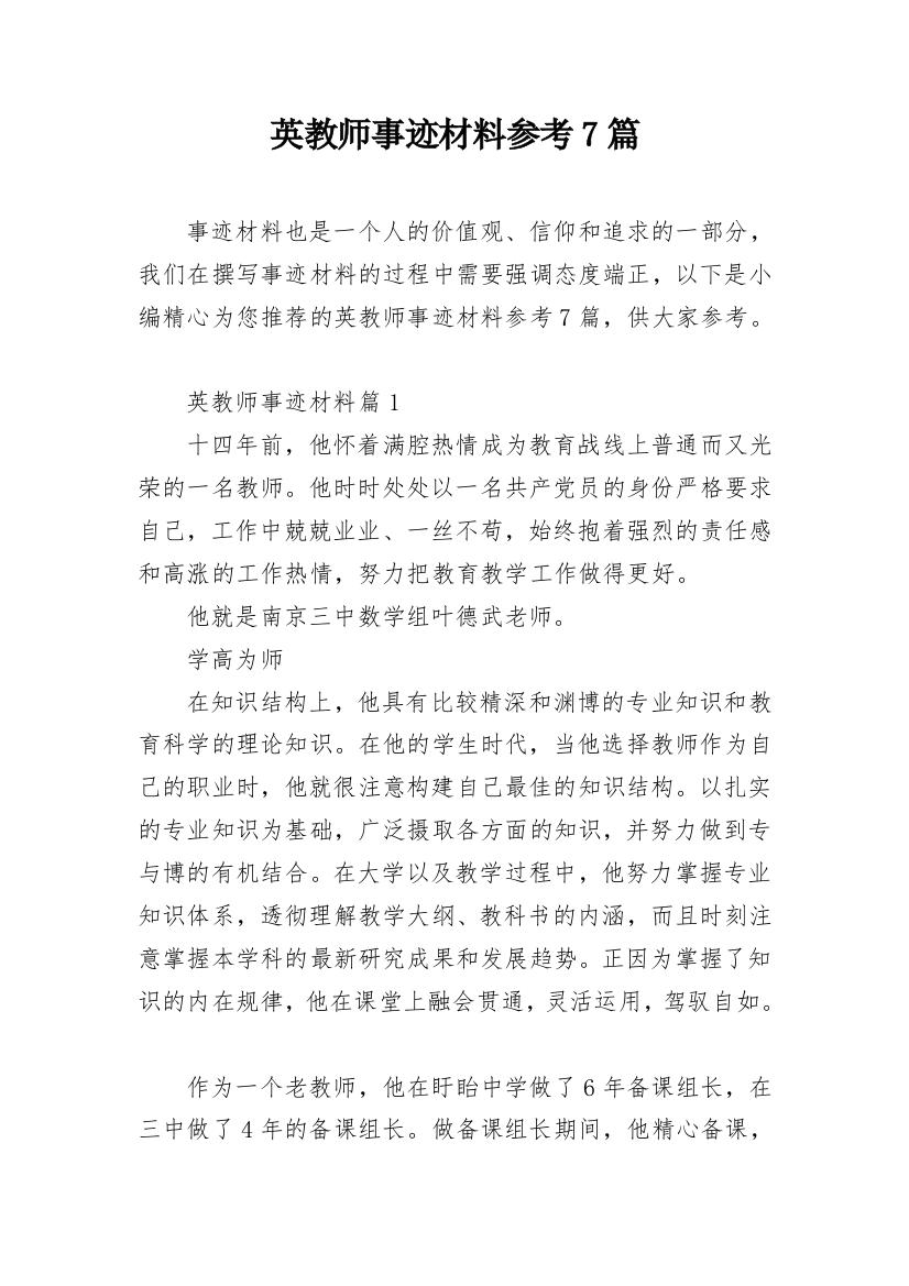 英教师事迹材料参考7篇