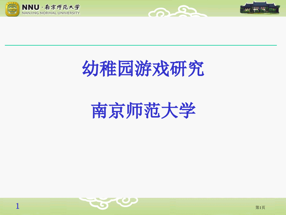 幼儿园游戏的研究省公共课一等奖全国赛课获奖课件