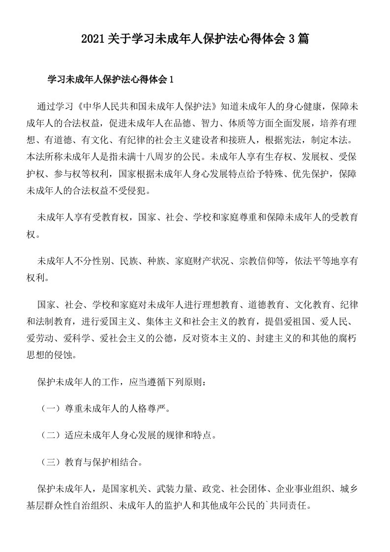 2021关于学习未成年人保护法心得体会3篇