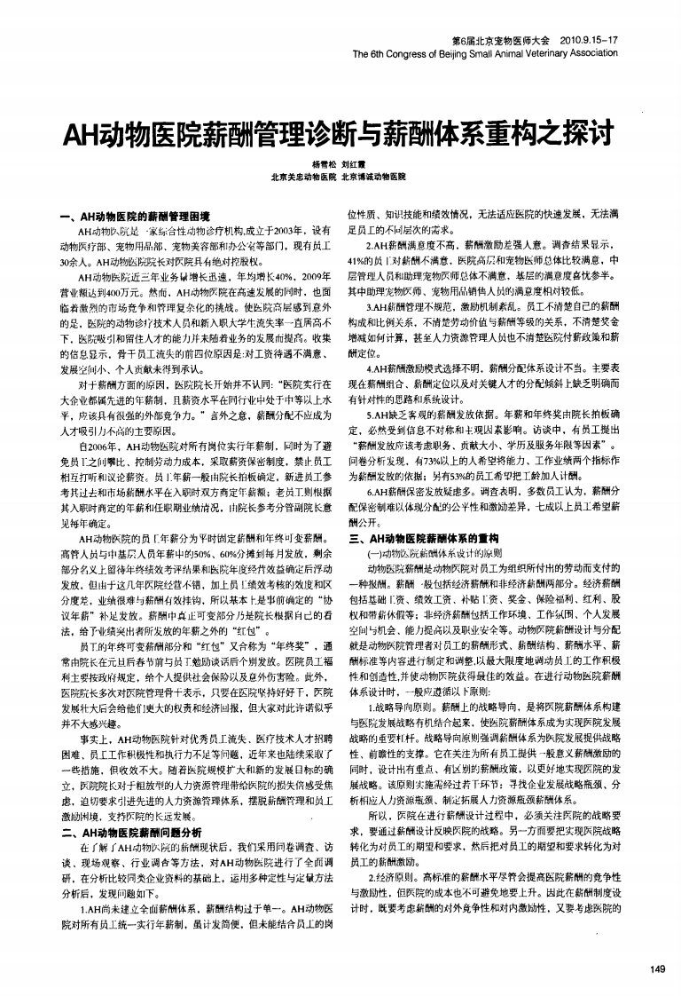 AH动物医院薪酬管理诊断与薪酬体系重构之探讨