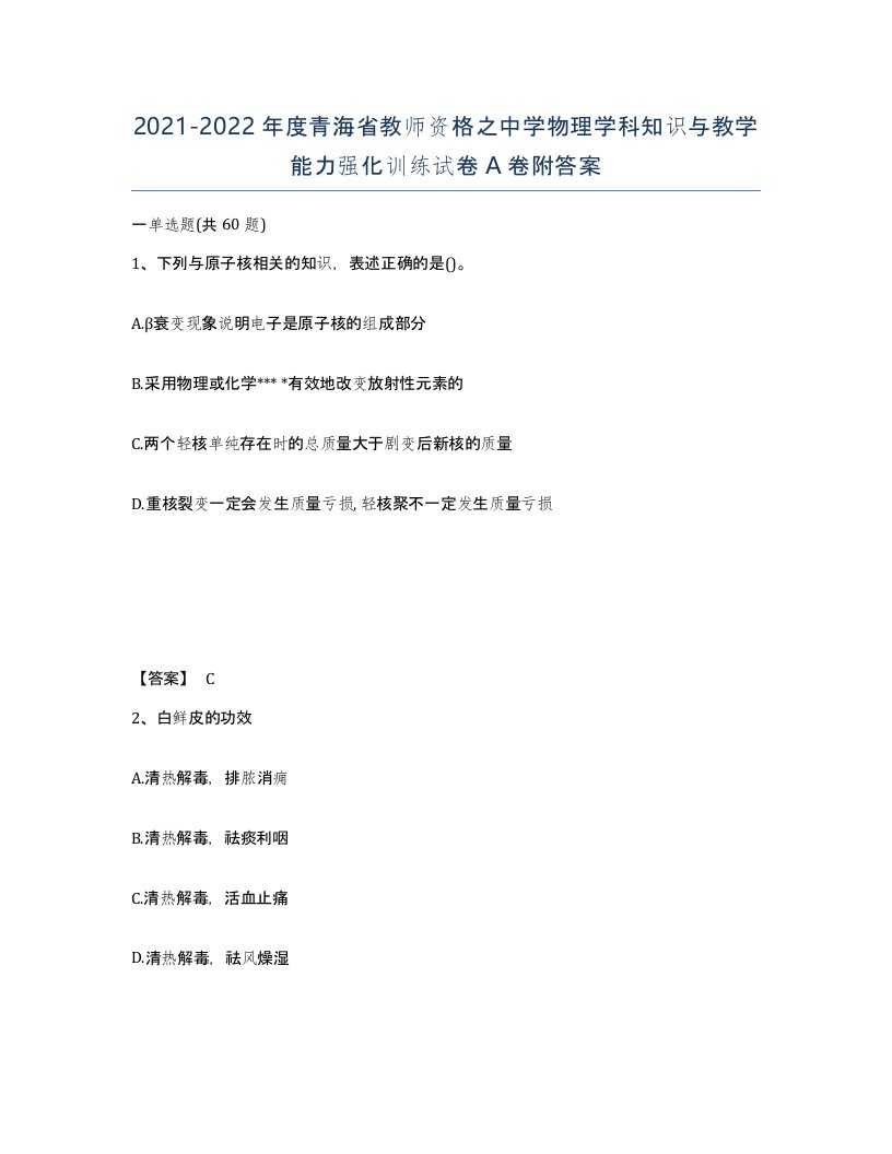 2021-2022年度青海省教师资格之中学物理学科知识与教学能力强化训练试卷A卷附答案