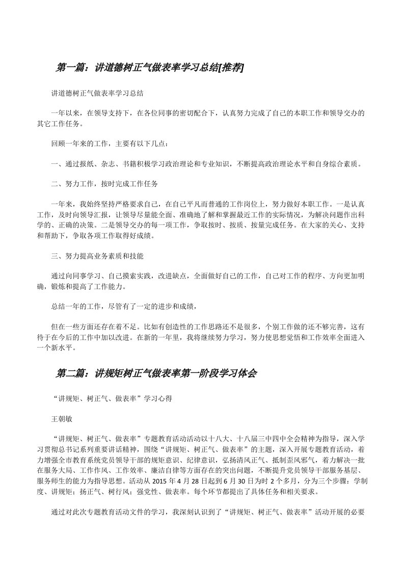 讲道德树正气做表率学习总结[推荐][修改版]