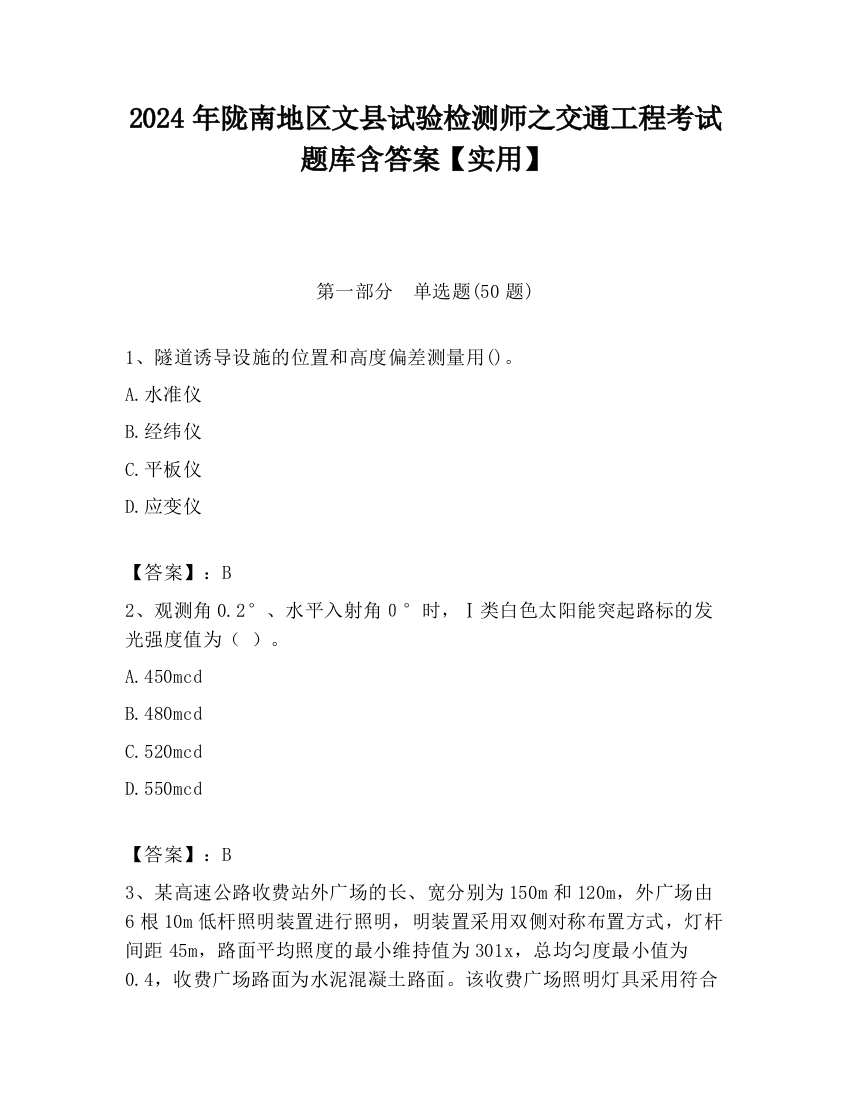 2024年陇南地区文县试验检测师之交通工程考试题库含答案【实用】