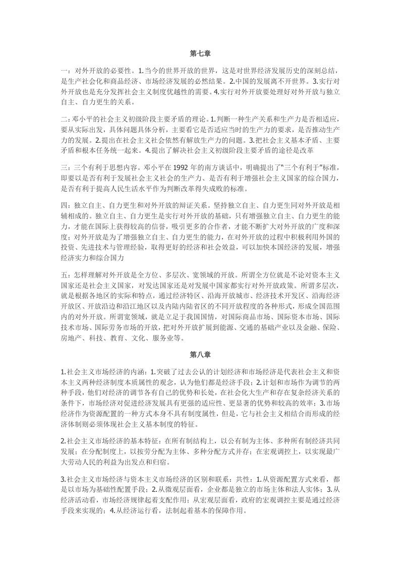 毛泽东思想和中国特色社会主义理论体系概论第715