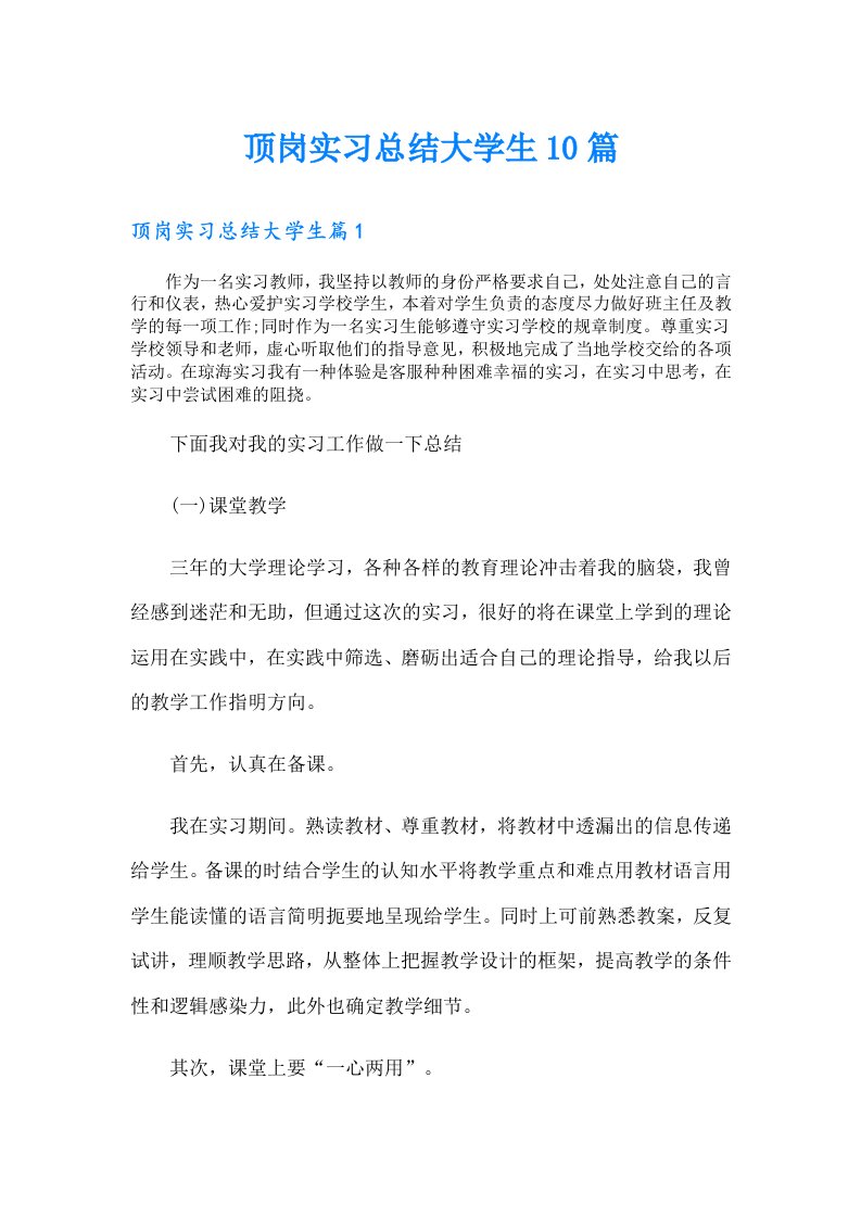 顶岗实习总结大学生10篇