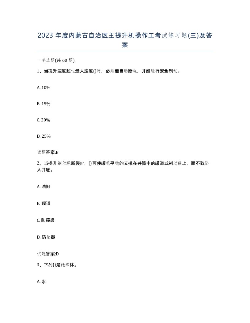 2023年度内蒙古自治区主提升机操作工考试练习题三及答案