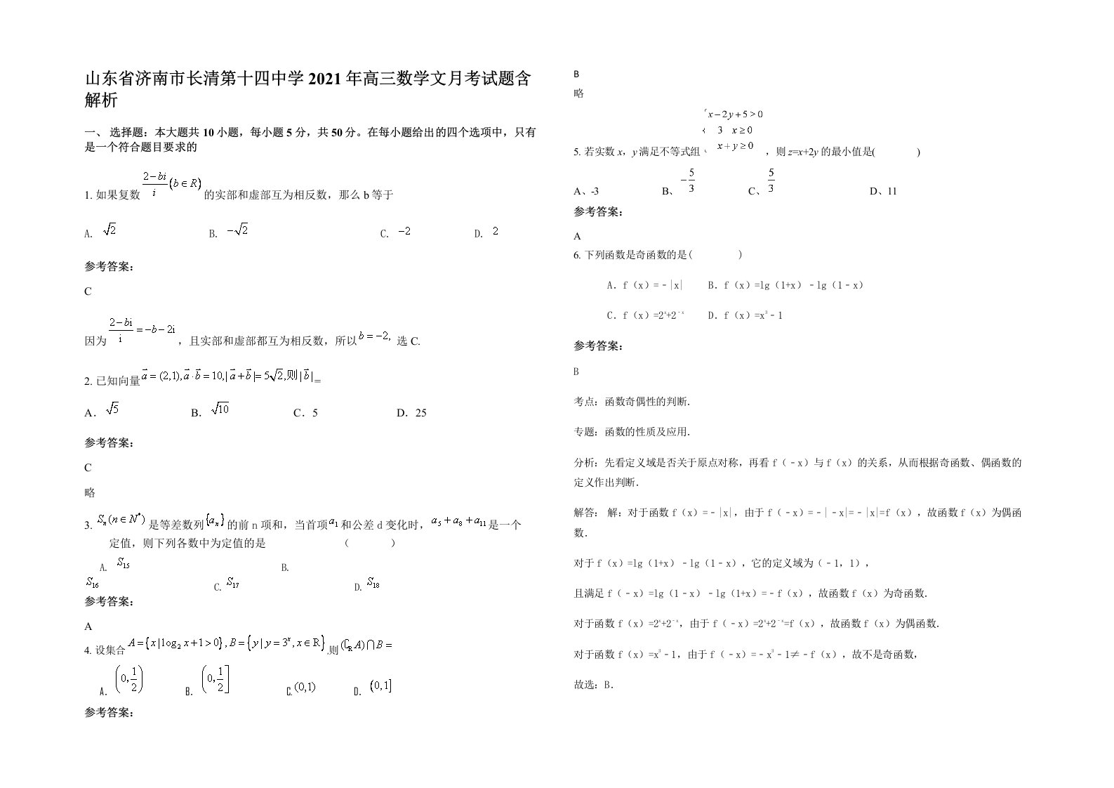 山东省济南市长清第十四中学2021年高三数学文月考试题含解析