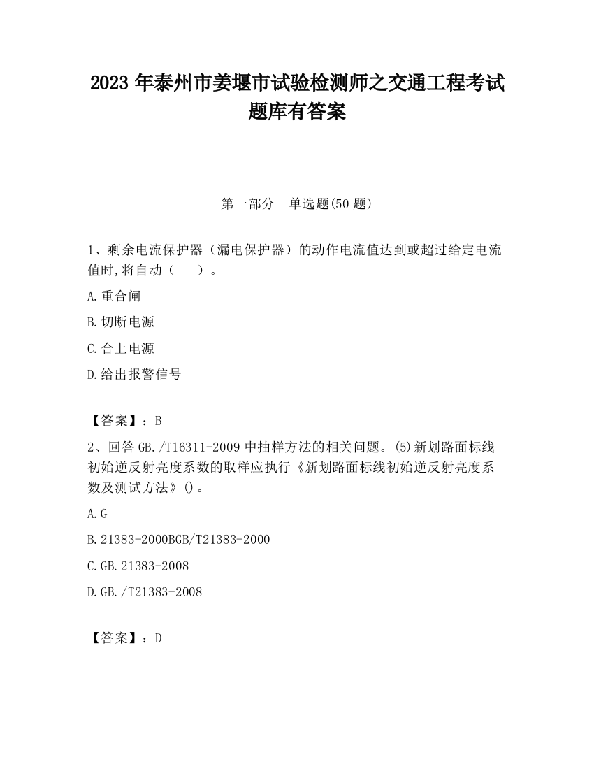 2023年泰州市姜堰市试验检测师之交通工程考试题库有答案