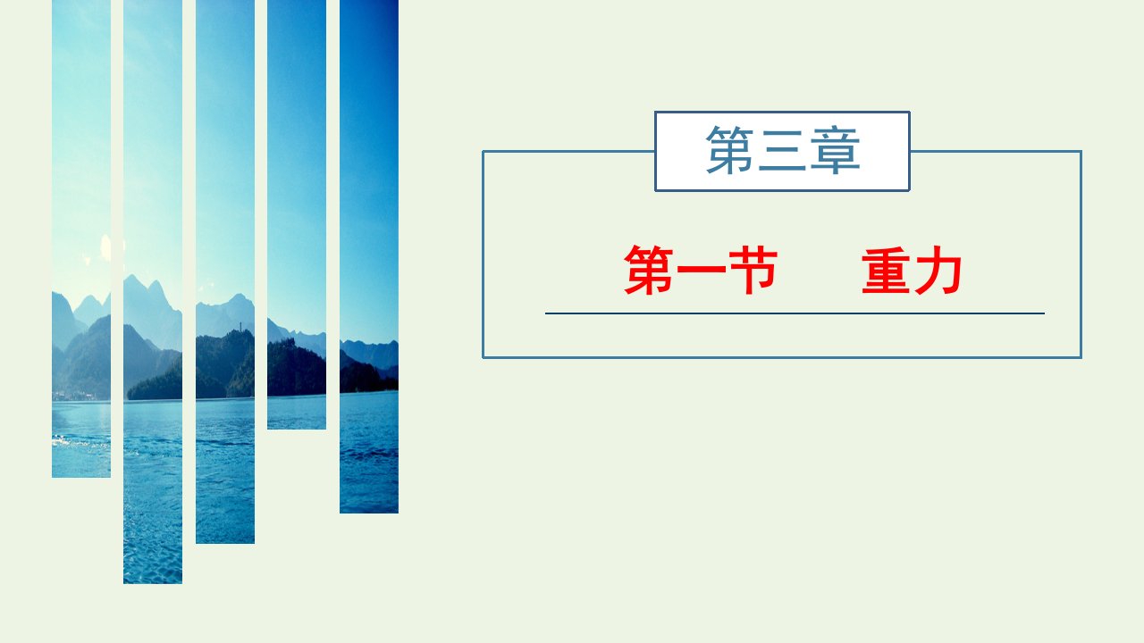 2021_2022学年新教材高中物理第三章相互作用第一节重力课件粤教版必修第一册1