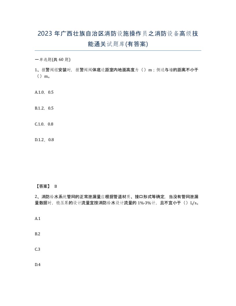 2023年广西壮族自治区消防设施操作员之消防设备高级技能通关试题库有答案