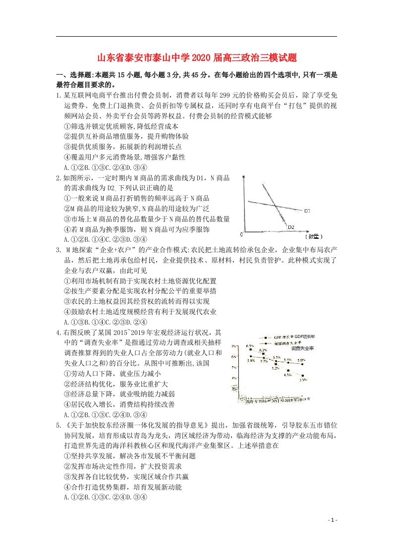 山东省泰安市泰山中学2020届高三政治三模试题