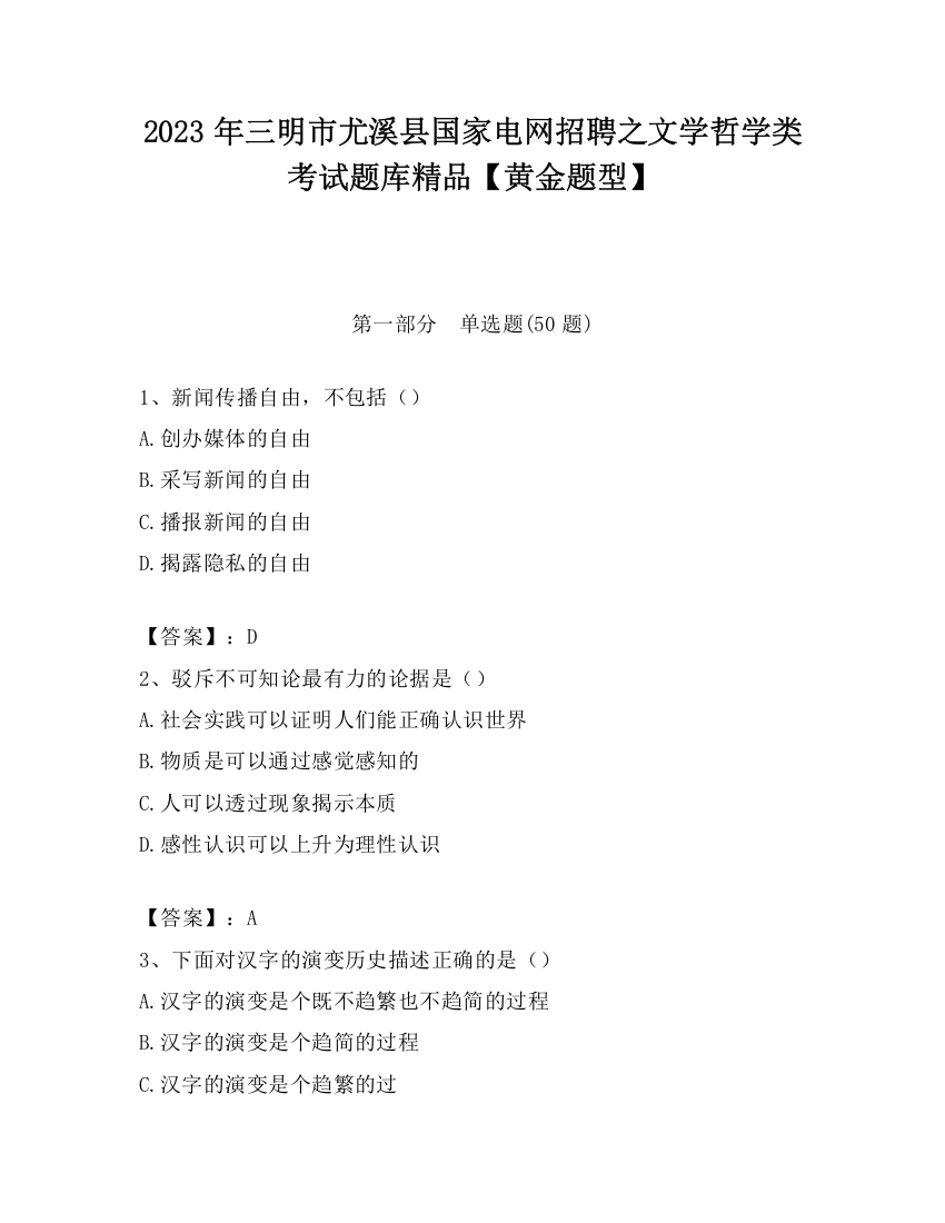 2023年三明市尤溪县国家电网招聘之文学哲学类考试题库精品【黄金题型】