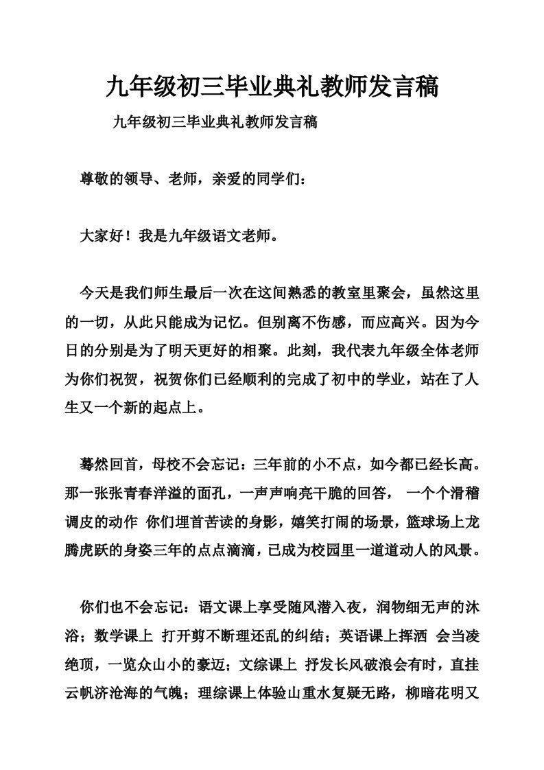 九年级初三毕业典礼教师发言稿