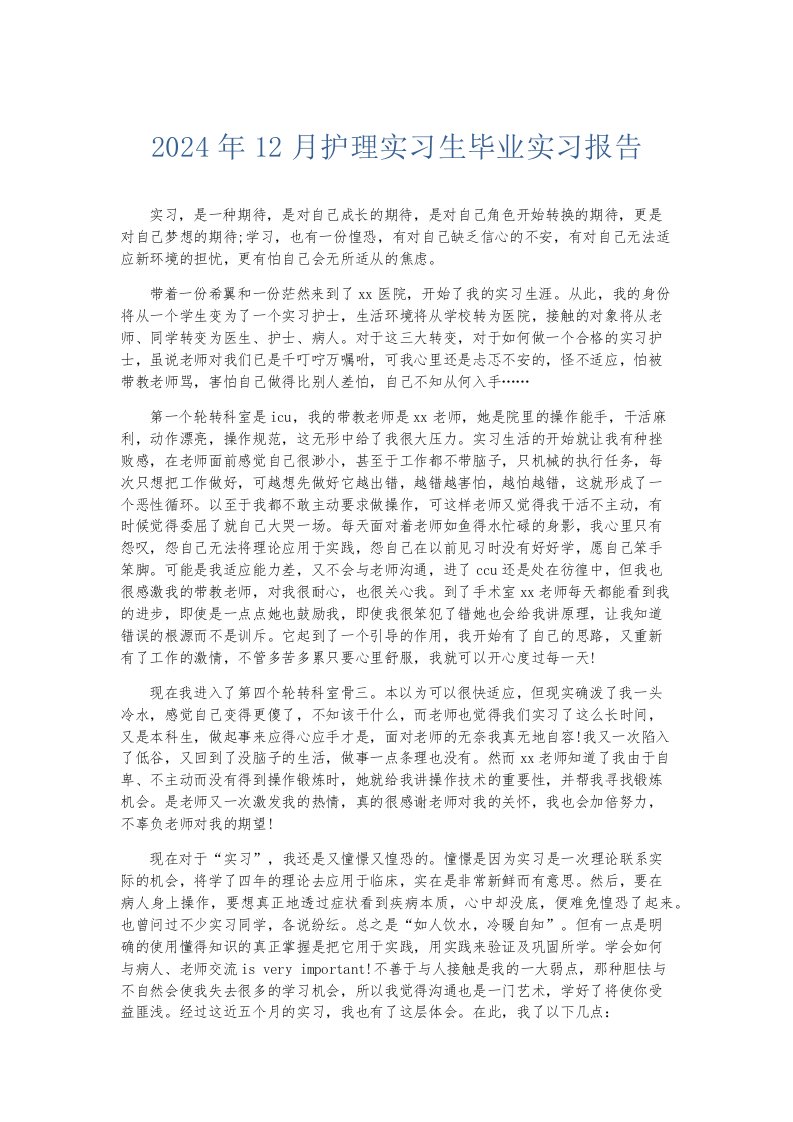 实习报告2024年12月护理实习生毕业实习报告