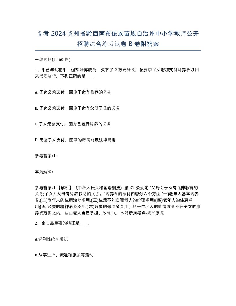 备考2024贵州省黔西南布依族苗族自治州中小学教师公开招聘综合练习试卷B卷附答案