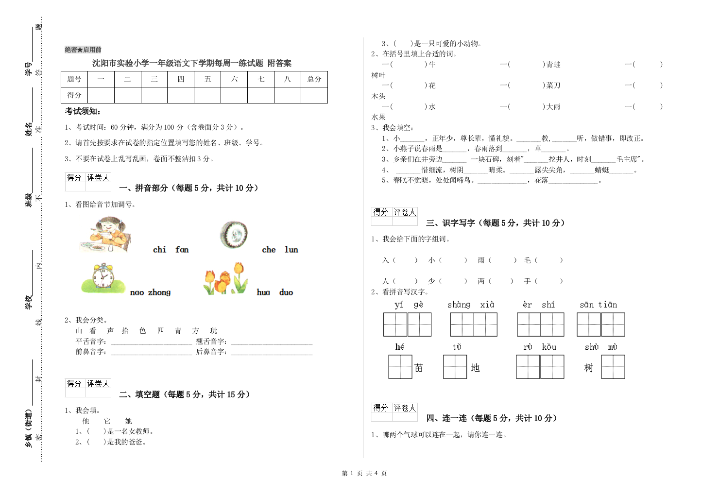 沈阳市实验小学一年级语文下学期每周一练试题-附答案