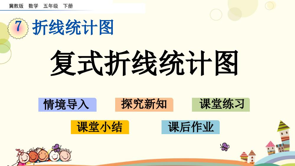 小学数学--7.3-复式折线统计图-名师教学课件