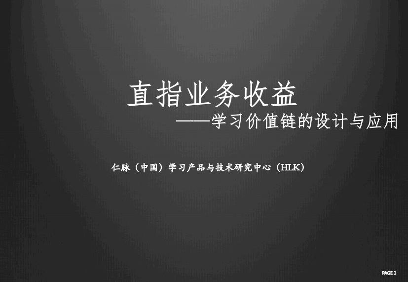 5贾继波《直指业务收益学习价值链的设计与应用》仁脉