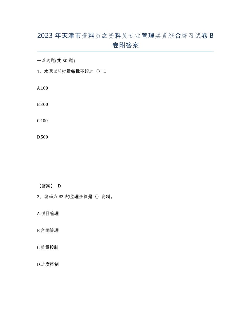 2023年天津市资料员之资料员专业管理实务综合练习试卷B卷附答案