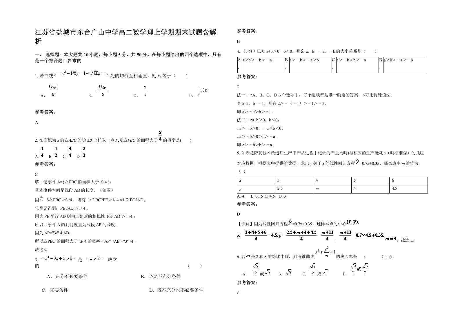 江苏省盐城市东台广山中学高二数学理上学期期末试题含解析