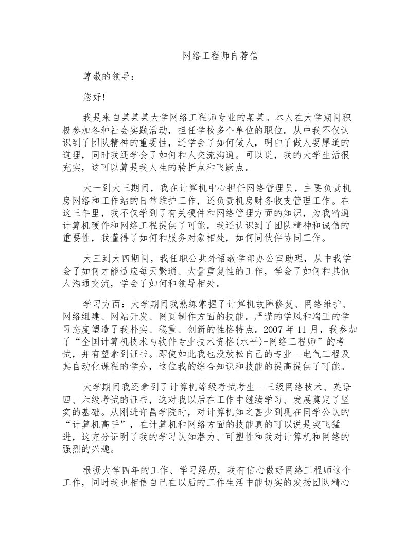 网络工程师自荐信