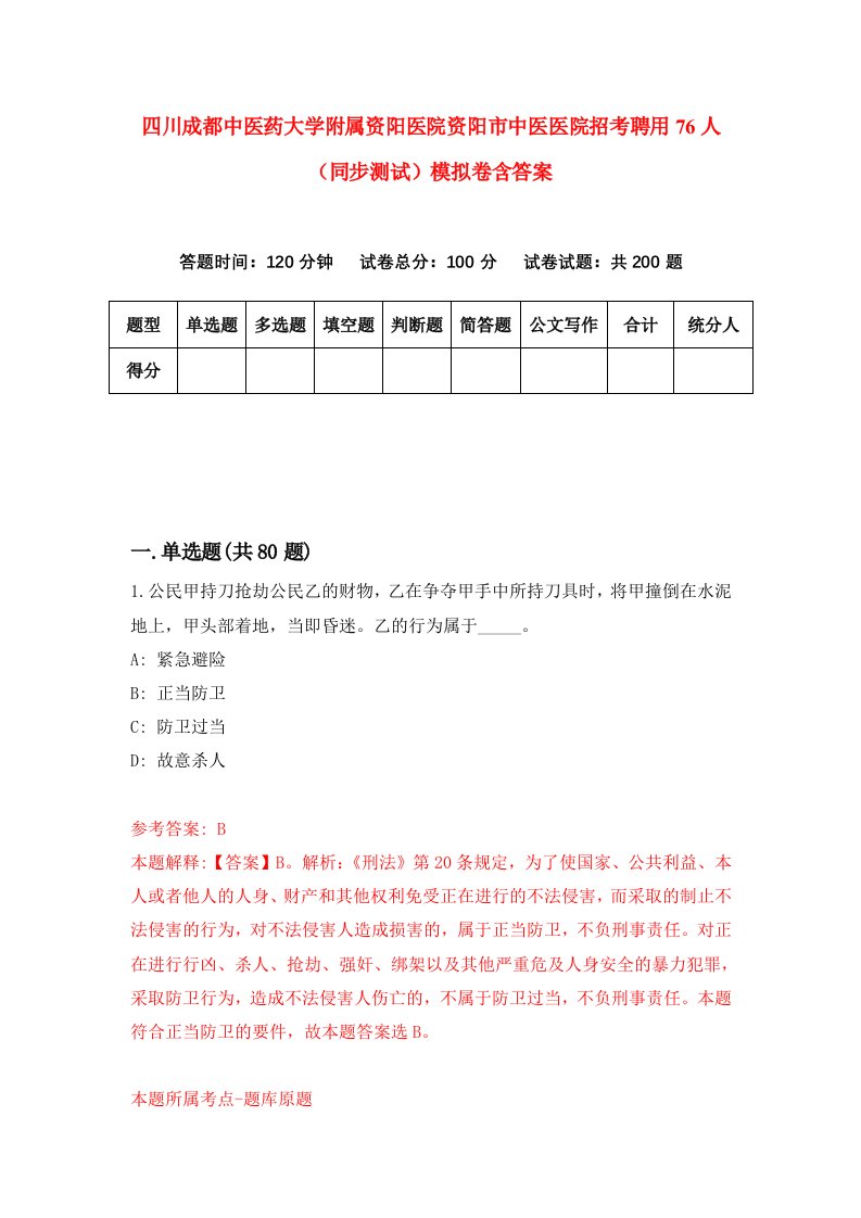 四川成都中医药大学附属资阳医院资阳市中医医院招考聘用76人同步测试模拟卷含答案0