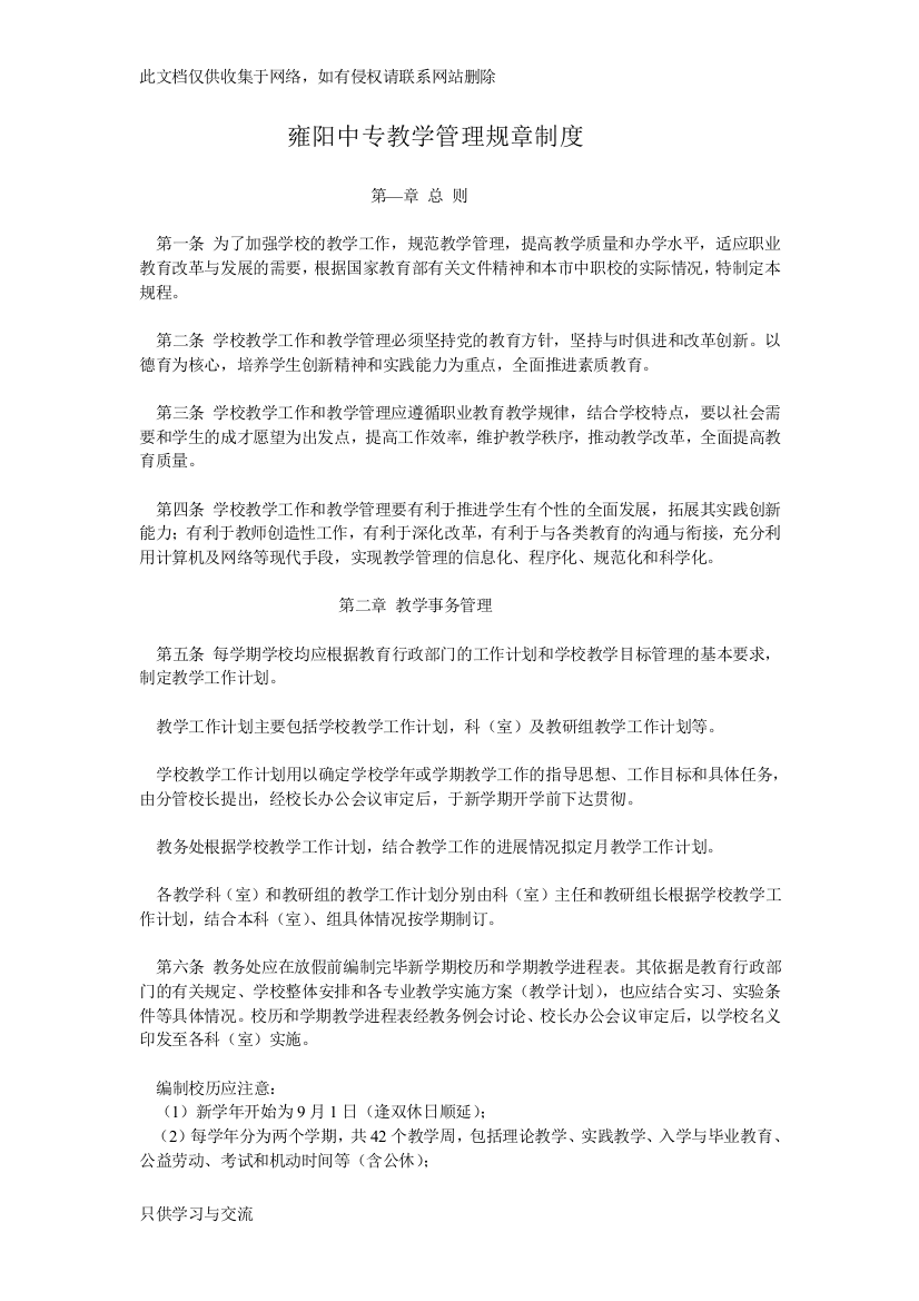 中等职业学校教学管理规章制度培训讲学