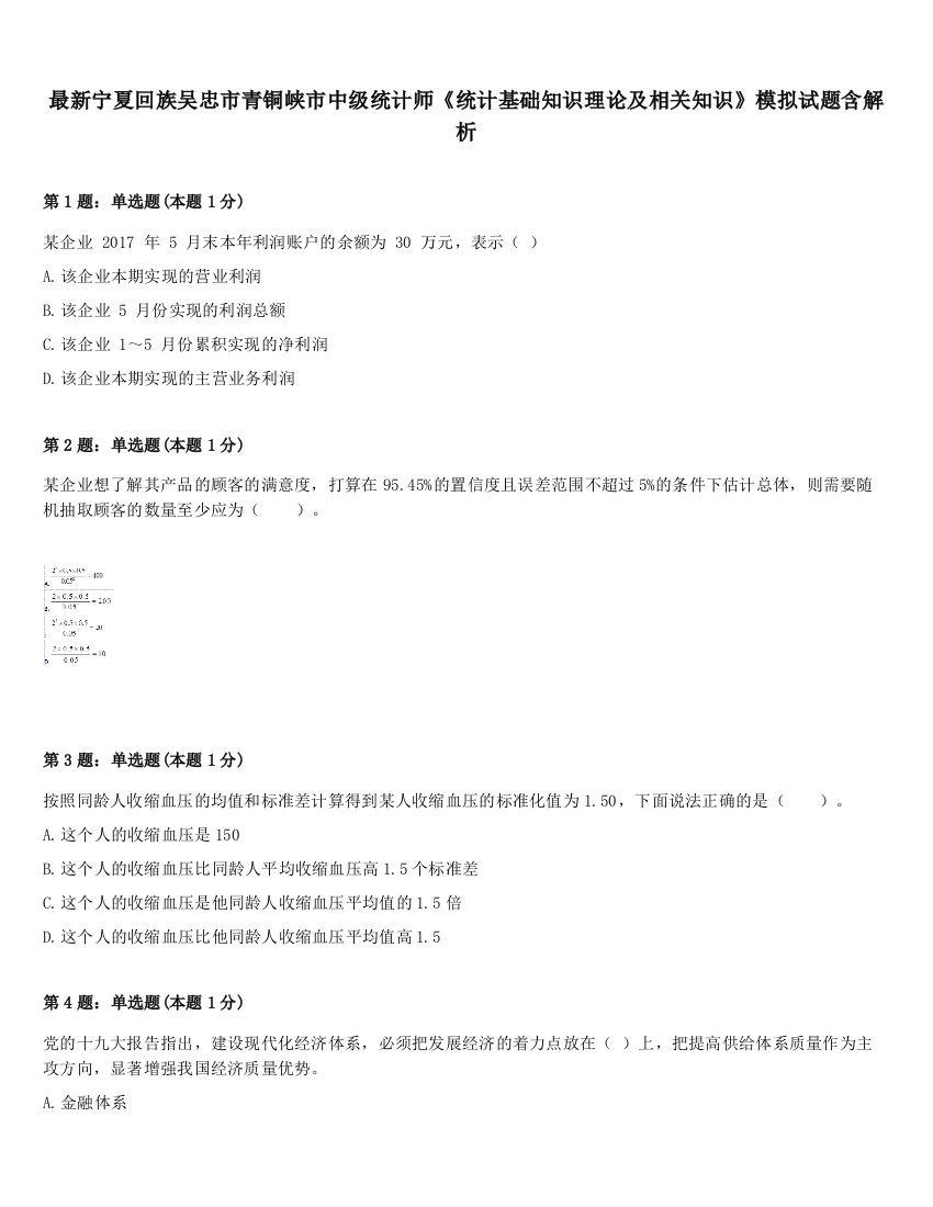 最新宁夏回族吴忠市青铜峡市中级统计师《统计基础知识理论及相关知识》模拟试题含解析